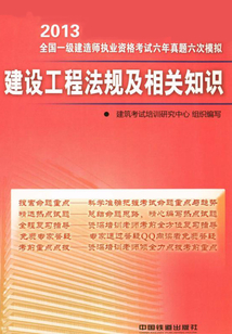 建設(shè)工程法規(guī)及相關(guān)知識