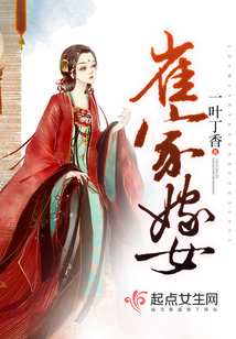 崔家嫁女