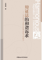 辩证法的和谐诉求：马克思主义辩证法理论的当代研究在线阅读