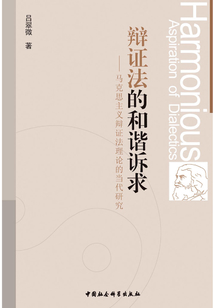辯證法的和諧訴求：馬克思主義辯證法理論的當代研究