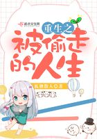 重生之被偷走的人生在線閱讀