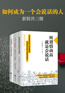如何成為一個(gè)會(huì)說話的人(套裝共3冊)