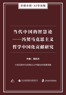 當代中國的智慧論：馮契馬克思主義哲學中國化貢獻研究（谷臻小簡·AI導讀版）