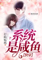 快穿之系統是咸魚在線閱讀