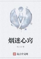 烟迷心窍在线阅读