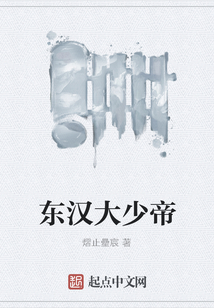 東漢大少帝
