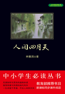 人間四月天（中小學生必讀叢書）