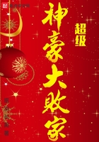 超級神豪大敗家在線閱讀