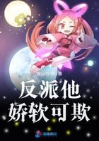 反派他嬌軟可欺在線閱讀