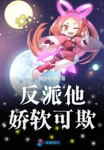 反派他嬌軟可欺