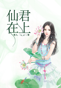 仙君在上