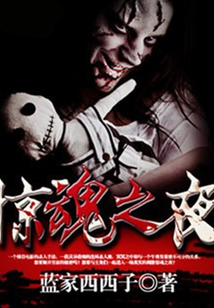 驚魂之夜