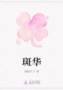 斑華