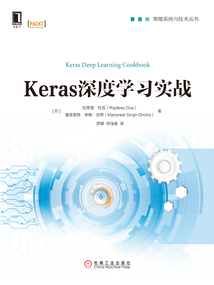 Keras深度學習實戰