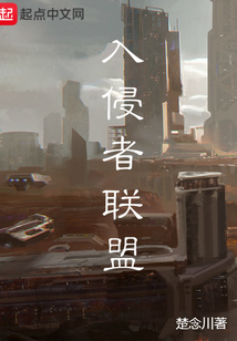 入侵者聯盟