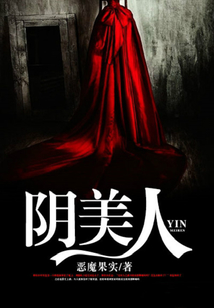 陰美人