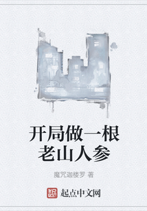 開局做一根老山人參