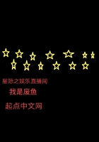 星際之娛樂直播間在線閱讀
