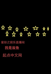 星際之娛樂直播間