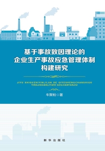 基于事故致因理論的企業(yè)生產(chǎn)事故應(yīng)急管理體制構(gòu)建研究