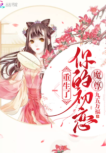 魔尊你的初戀重生了