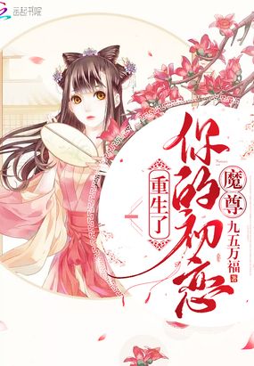 魔尊你的初恋重生了在线阅读