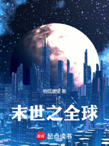 末世之全球
