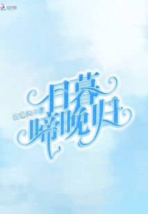 日暮啼晚歸