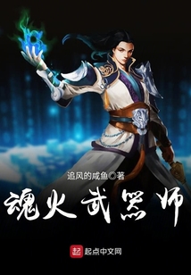 魂火武器師