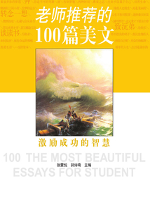 老师推荐的100篇美文:激励成功的智慧