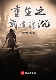 重生之武道浮沉