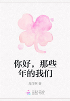 你好，那些年的我們在線閱讀