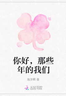 你好，那些年的我们