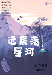 遠辰落星河