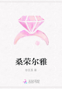 桑榮爾雅