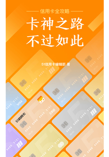 卡神之路，不過如此：信用卡全攻略