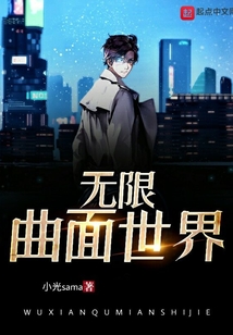 無限曲面世界