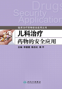 兒科治療藥物的安全應用