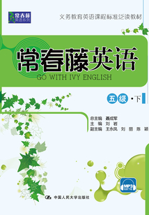 常春藤英語 五級·下（常春藤英語系列）