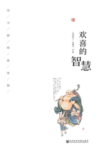 欢喜的智慧:诗书画禅演弥勒