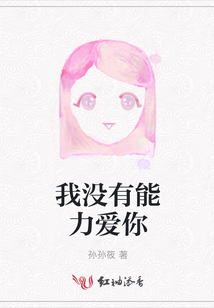我沒有能力愛你