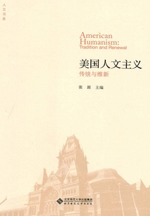 美國人文主義：傳統與維新