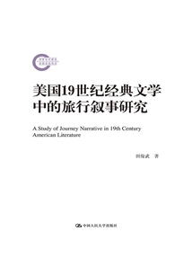 美國19世紀(jì)經(jīng)典文學(xué)中的旅行敘事研究