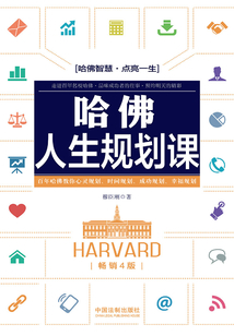 哈佛人生规划课（畅销4版）