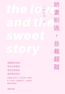 嬌妻別逃總裁超甜