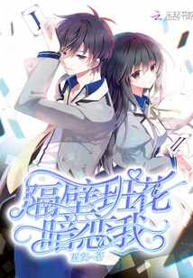隔壁班花暗戀我