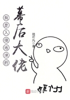 我是入侵地球的幕后大佬