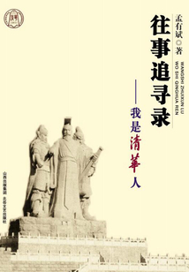 往事追寻录：我是清华人