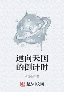 通向天國的倒計時