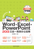 Word\Excel\PowerPoint2013三合一高效办公应用/微课堂学电脑